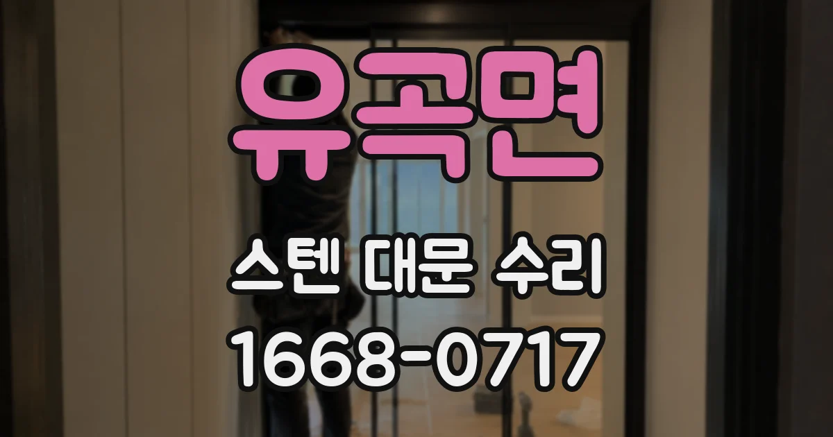 유곡면 스텐 대문 수리