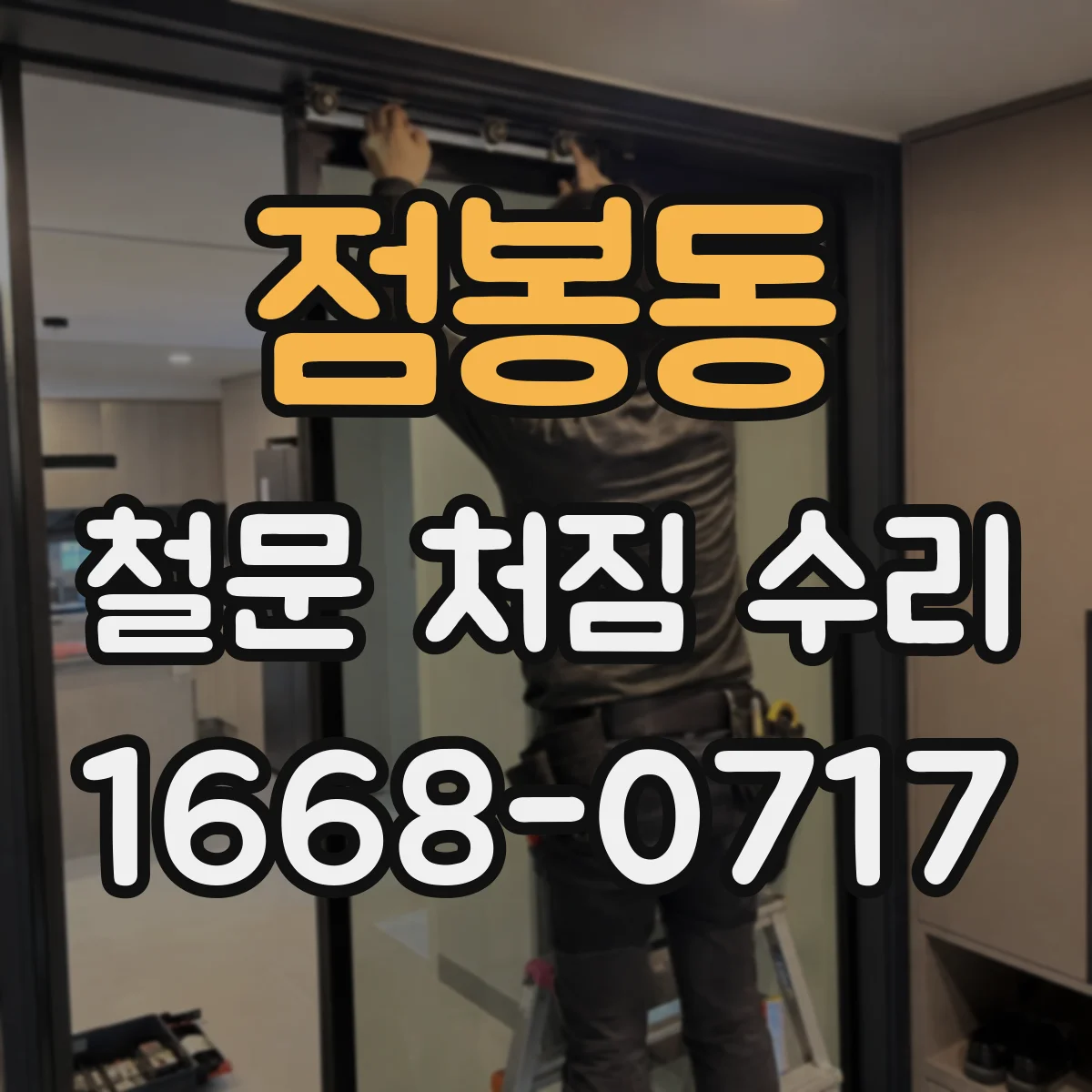 점봉동 철문 처짐 수리