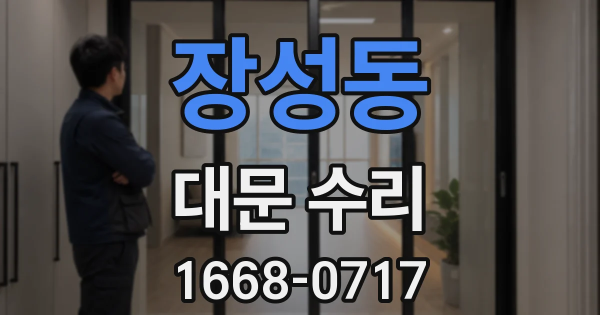 장성동 대문 수리