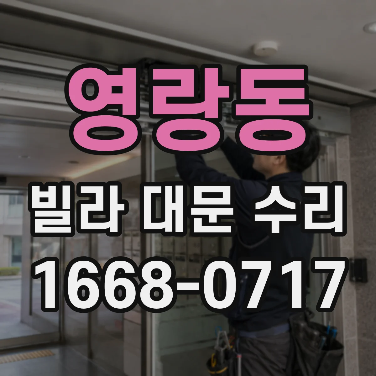 영랑동 빌라 대문 수리