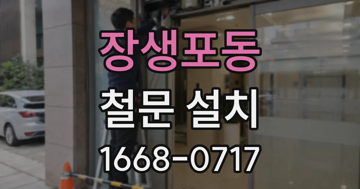 장생포동 철문 설치