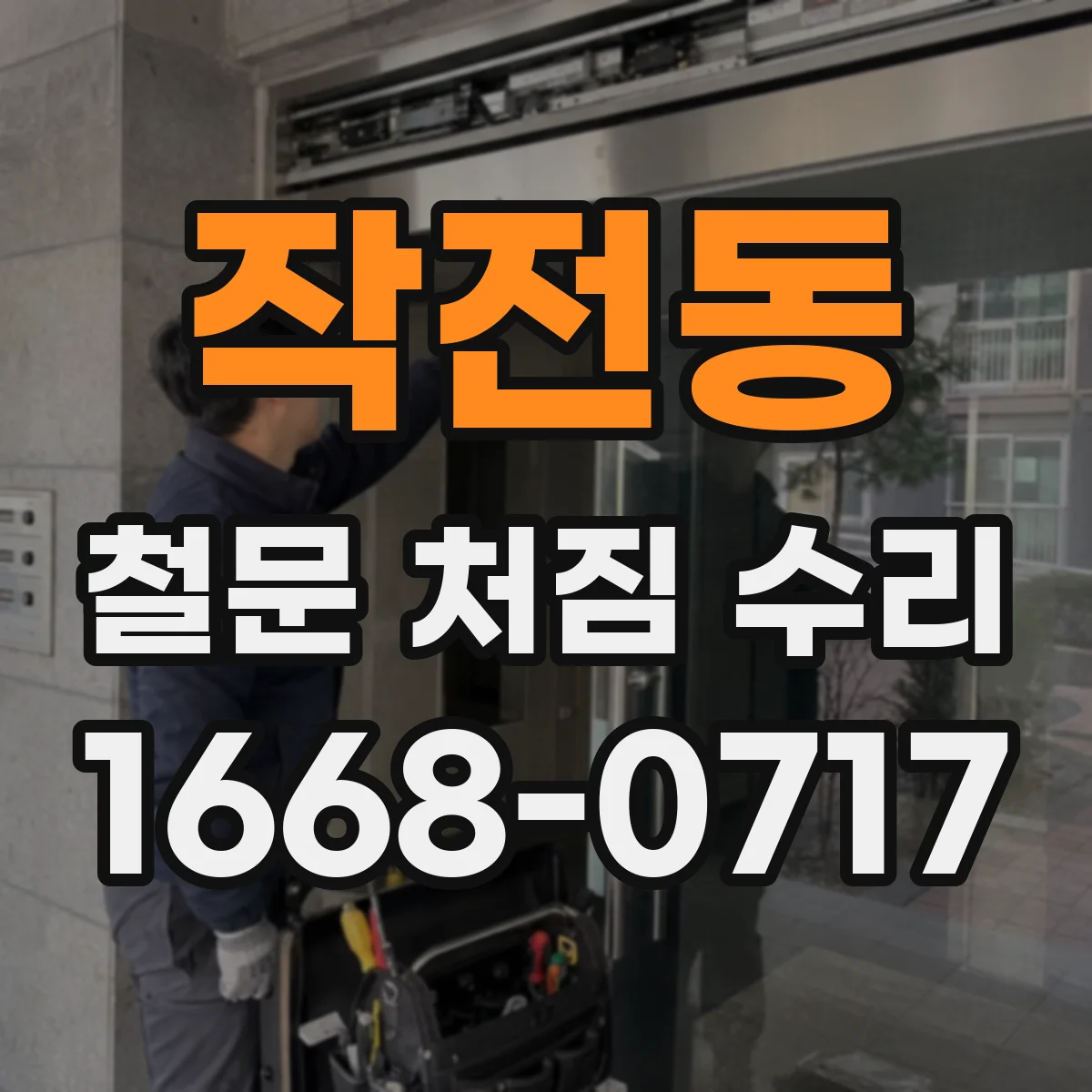작전동 철문 처짐 수리