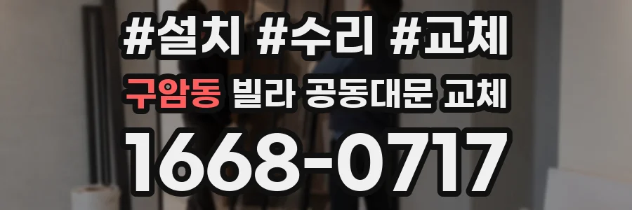 구암동 빌라 공동대문 교체