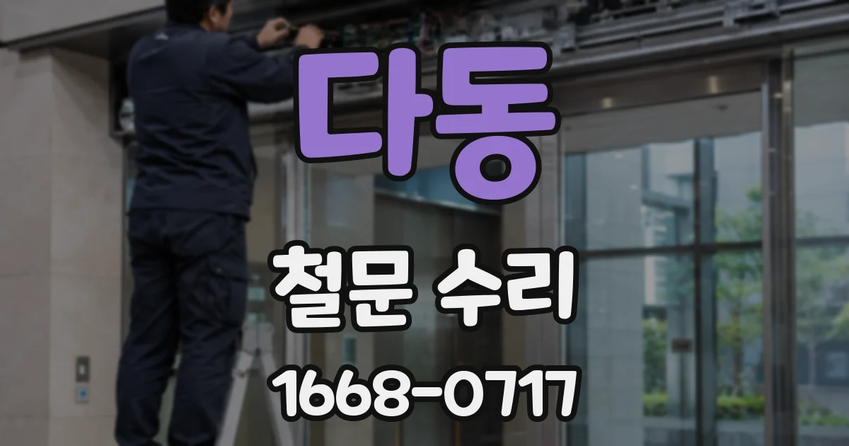 다동 철문 수리