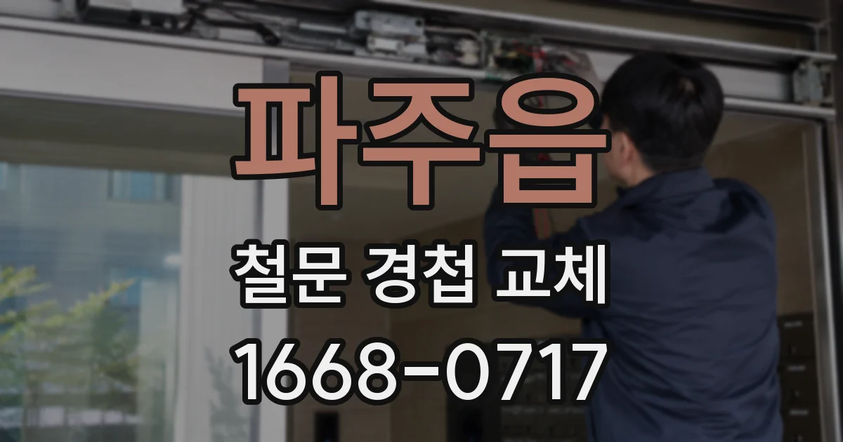 파주읍 철문 경첩 교체