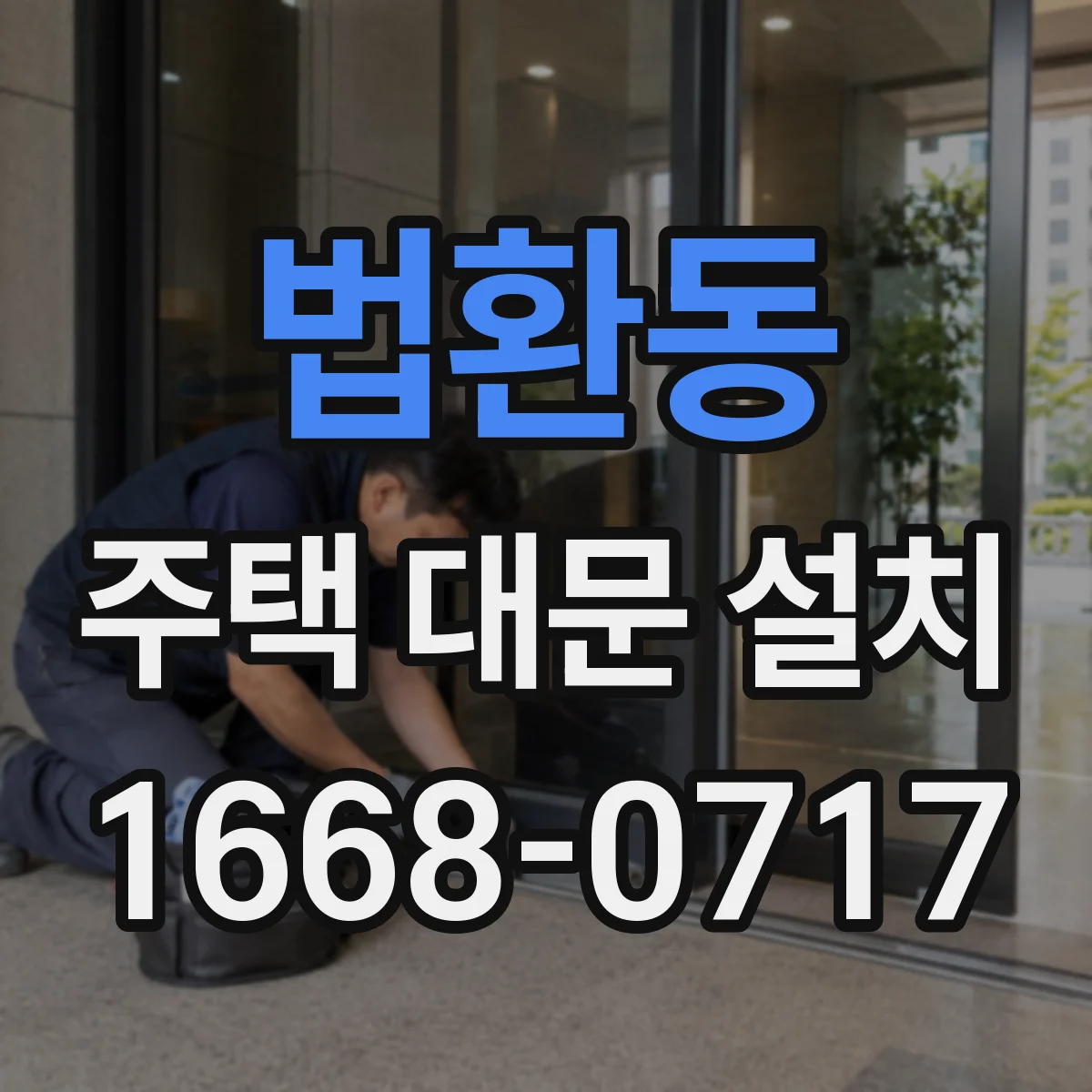 법환동 주택 대문 설치