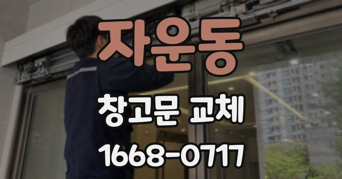 자운동 창고문 교체