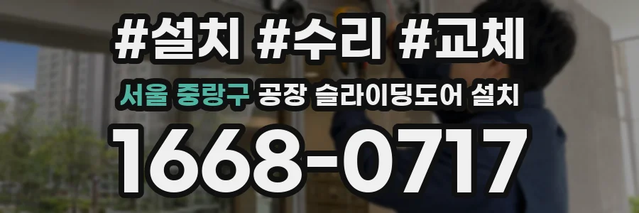 서울 중랑구 공장 슬라이딩도어 설치