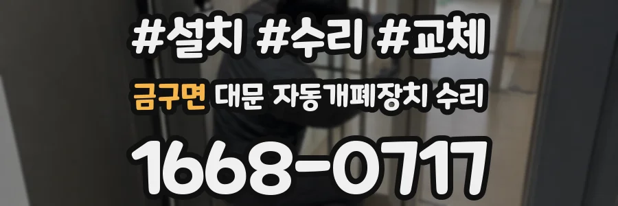 금구면 대문 자동개폐장치 수리