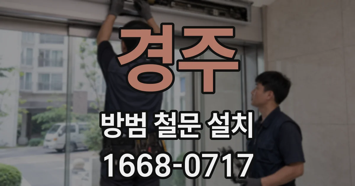 경주 방범 철문 설치