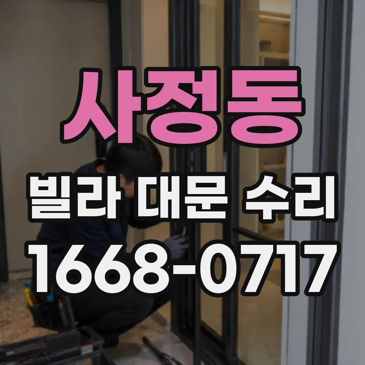 사정동 빌라 대문 수리