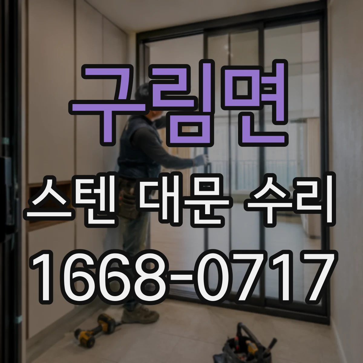 구림면 스텐 대문 수리