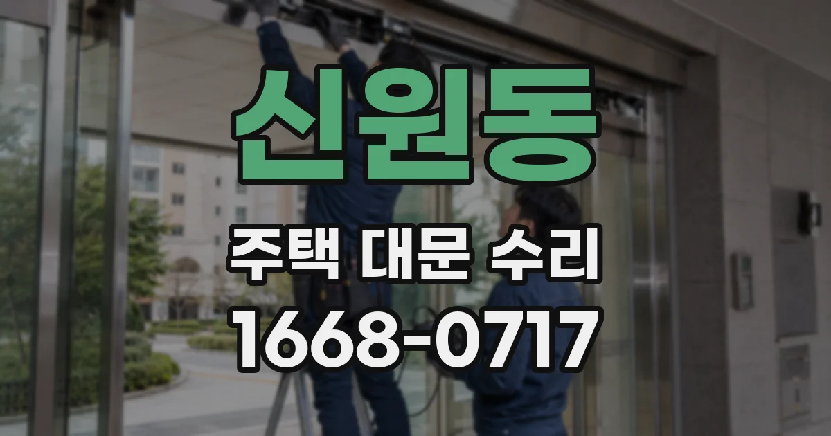 신원동 주택 대문 수리