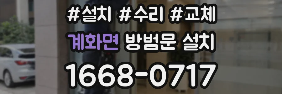 계화면 방범문 설치