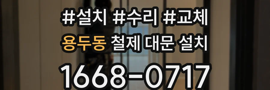 용두동 철제 대문 설치