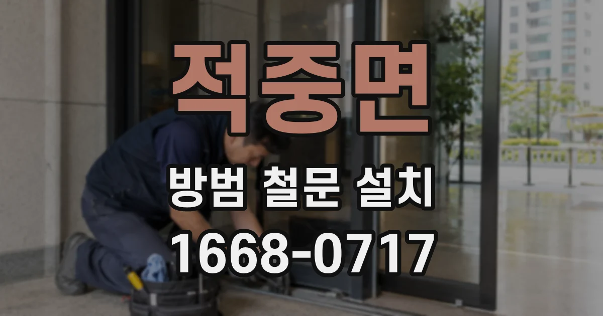 적중면 방범 철문 설치