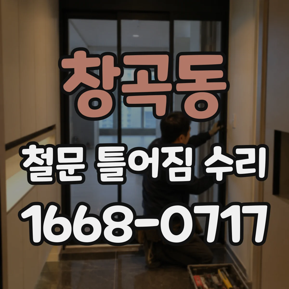 창곡동 철문 틀어짐 수리