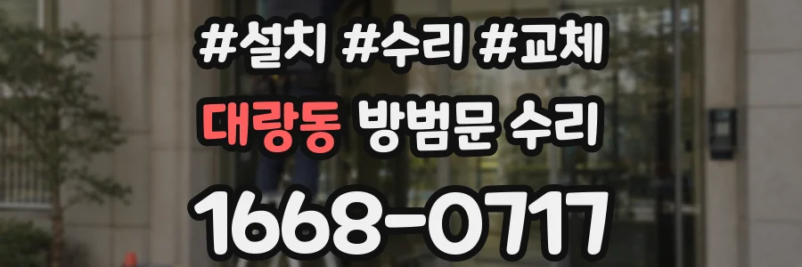 대랑동 방범문 수리