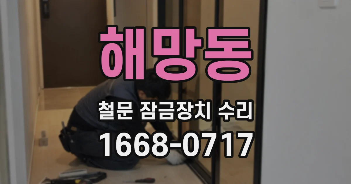 해망동 철문 잠금장치 수리