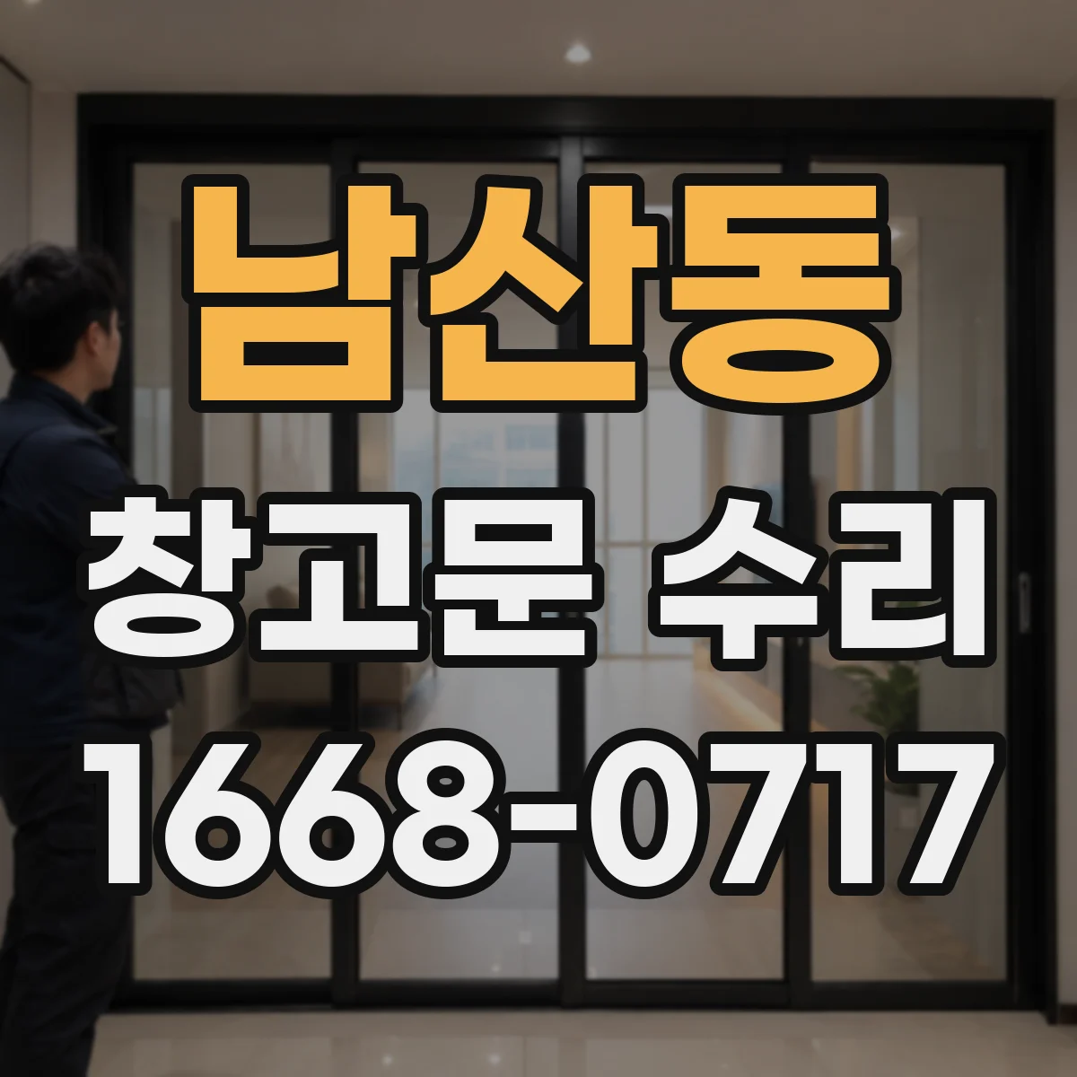남산동 창고문 수리
