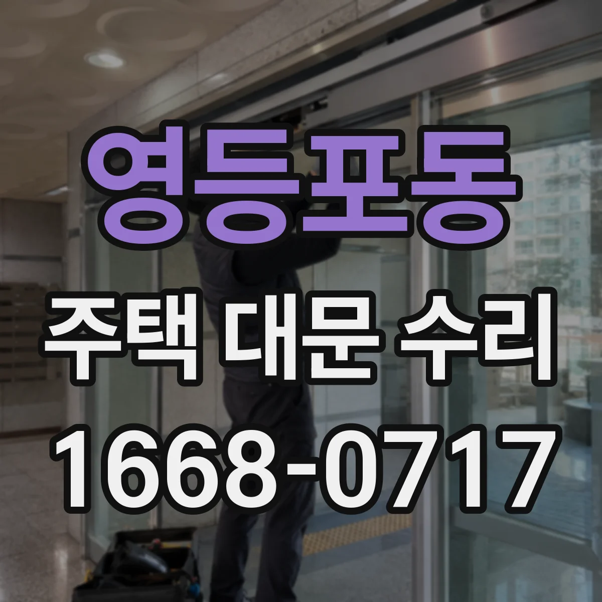 영등포동 주택 대문 수리