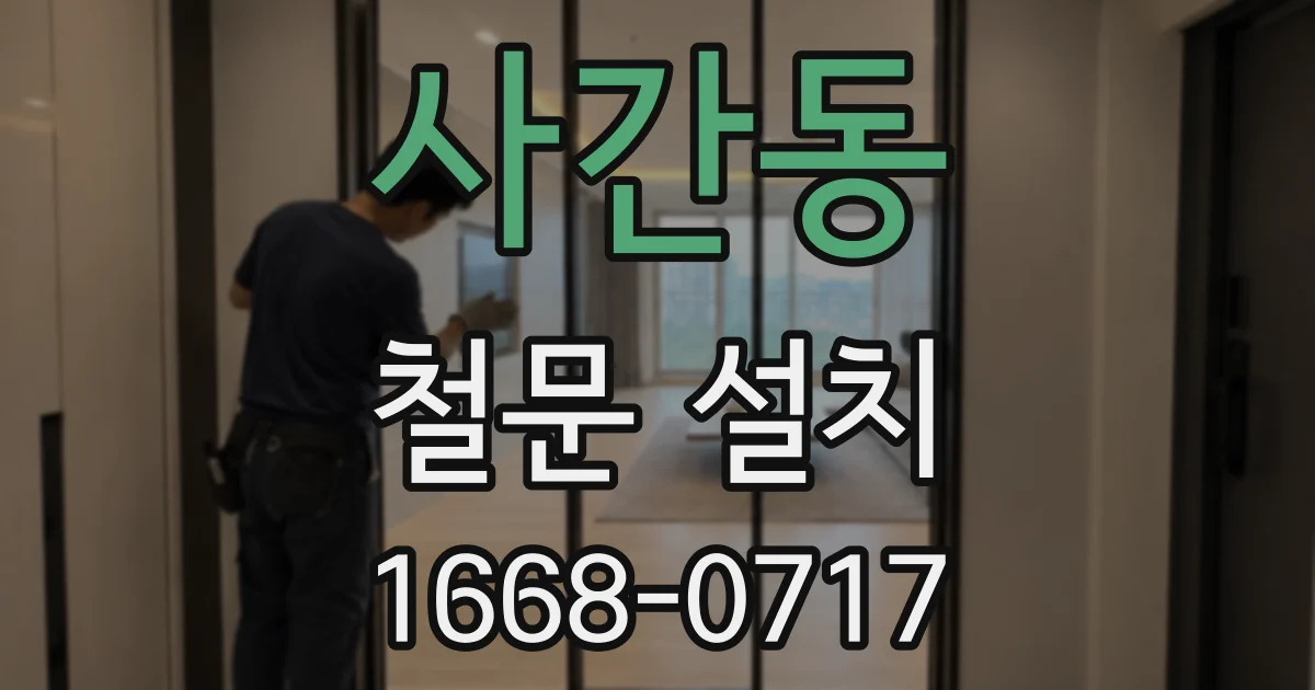 사간동 철문 설치