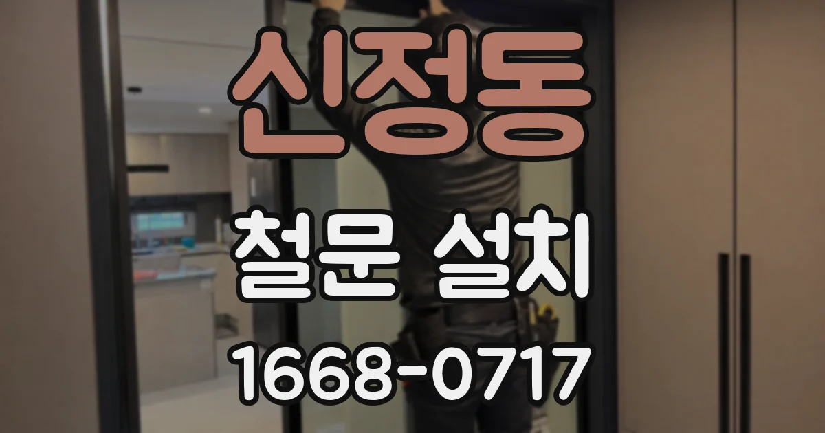 신정동 철문 설치