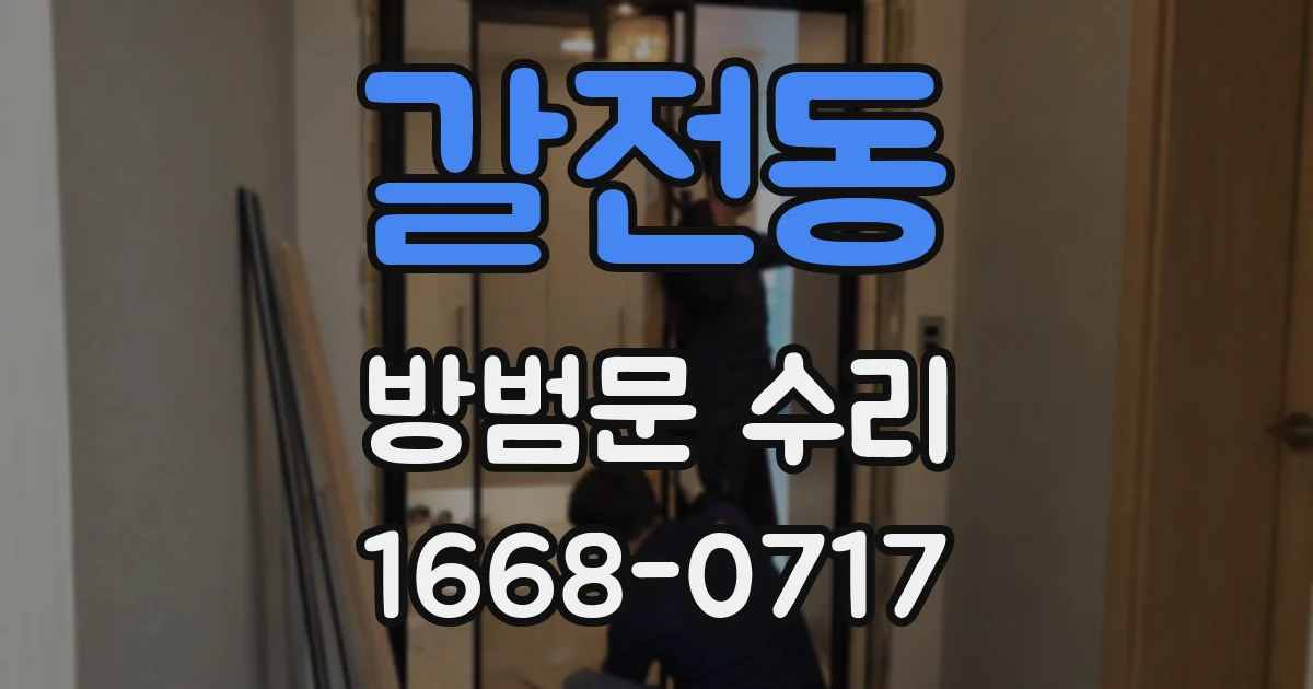 갈전동 방범문 수리