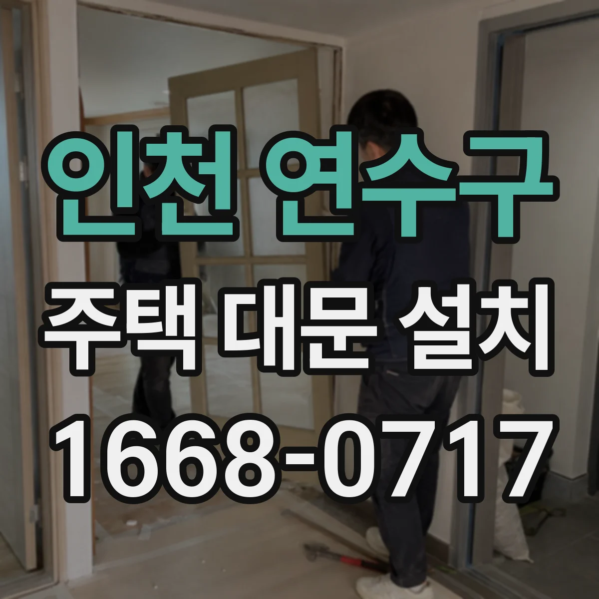 인천 연수구 주택 대문 설치