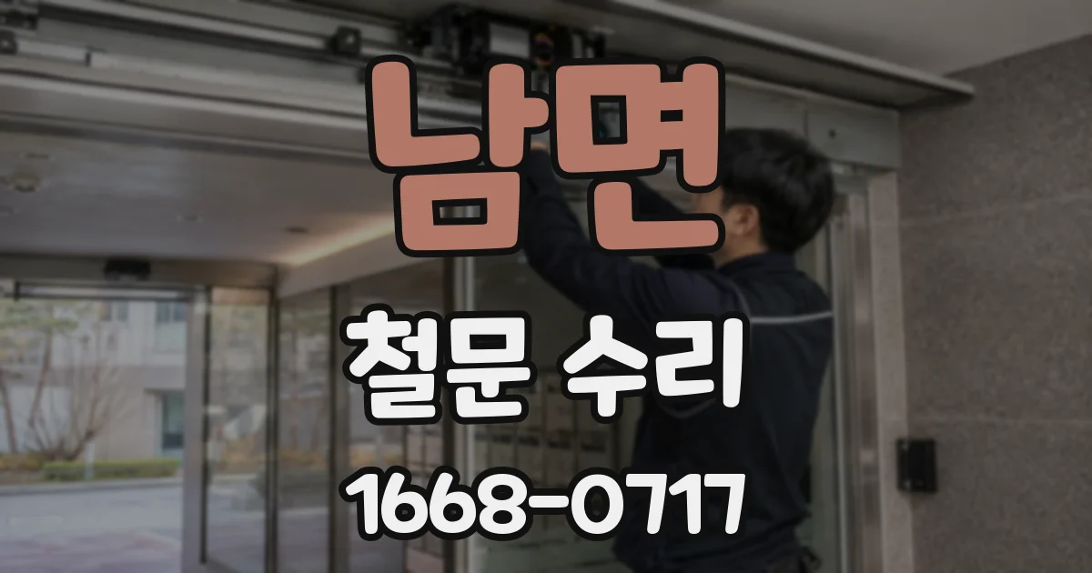 남면 철문 수리