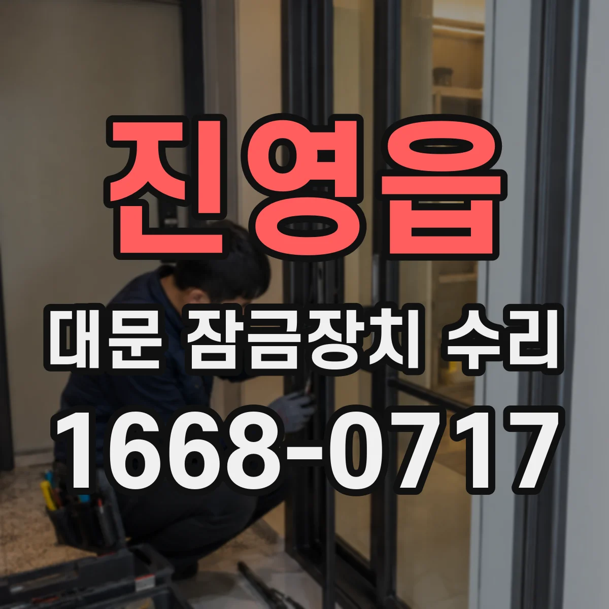 진영읍 대문 잠금장치 수리