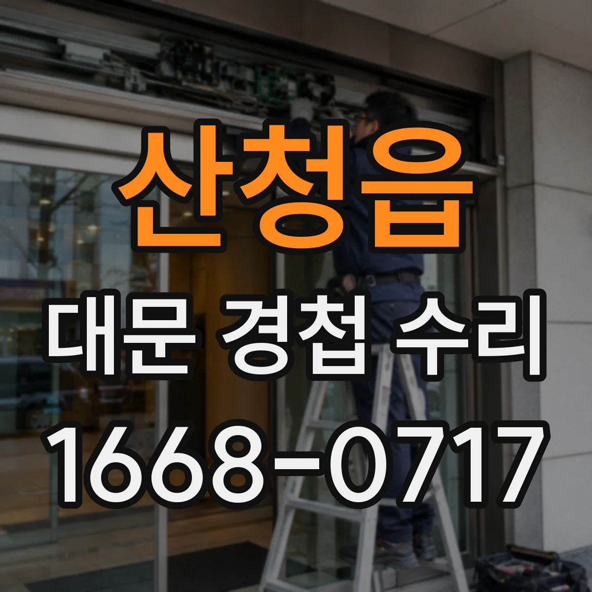 산청읍 대문 경첩 수리