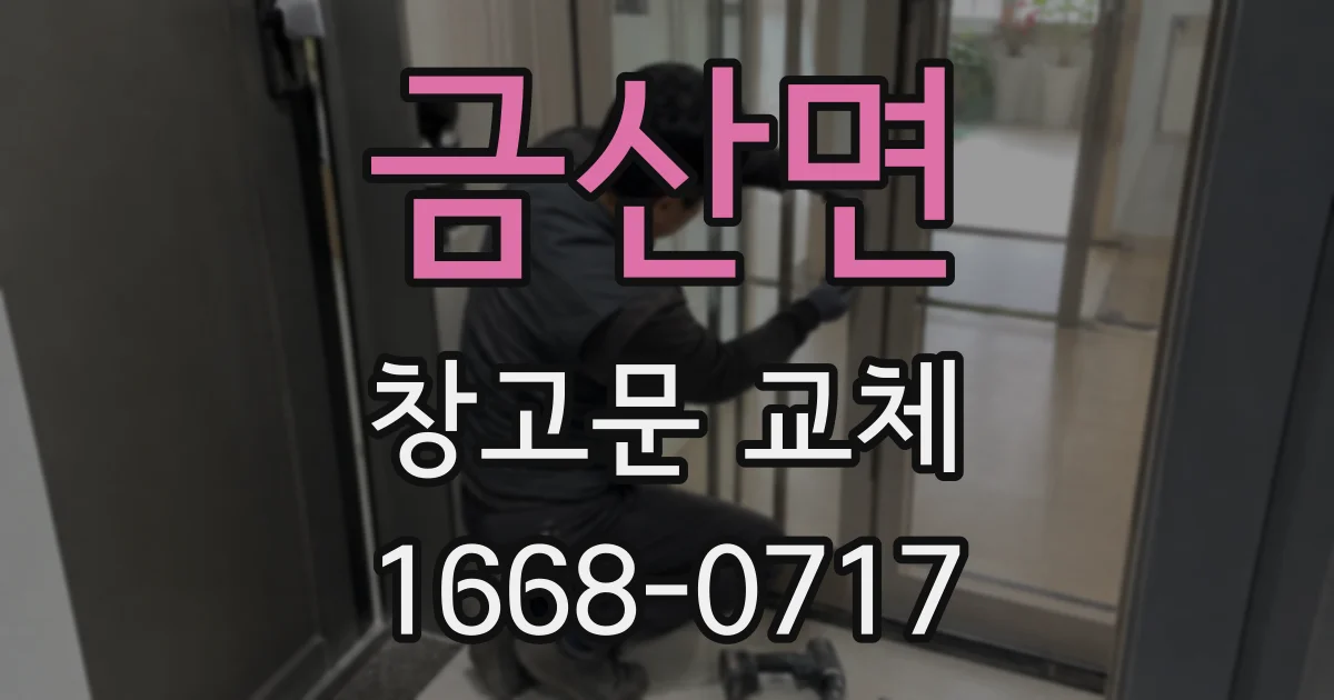 금산면 창고문 교체