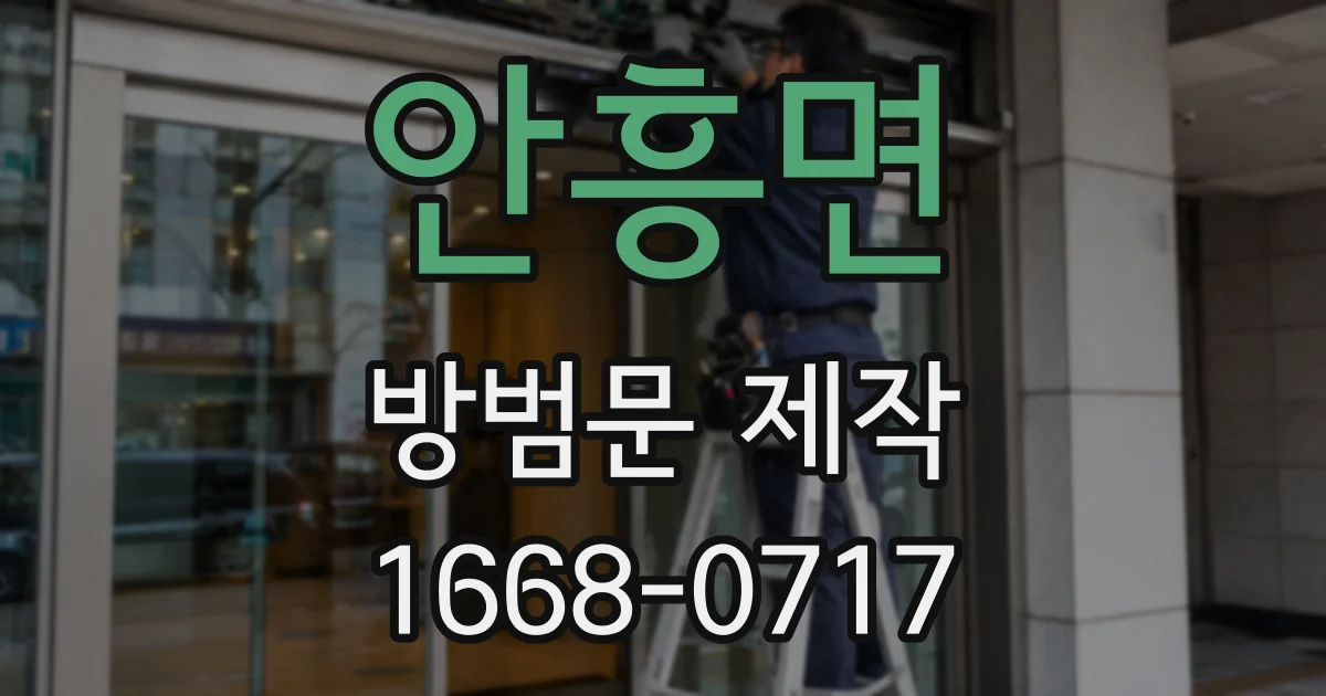 안흥면 방범문 제작