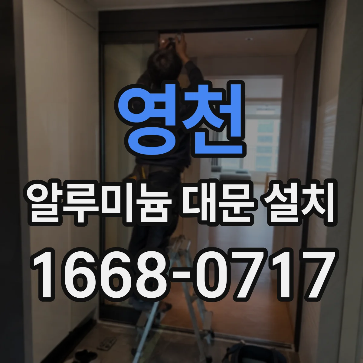 영천 알루미늄 대문 설치
