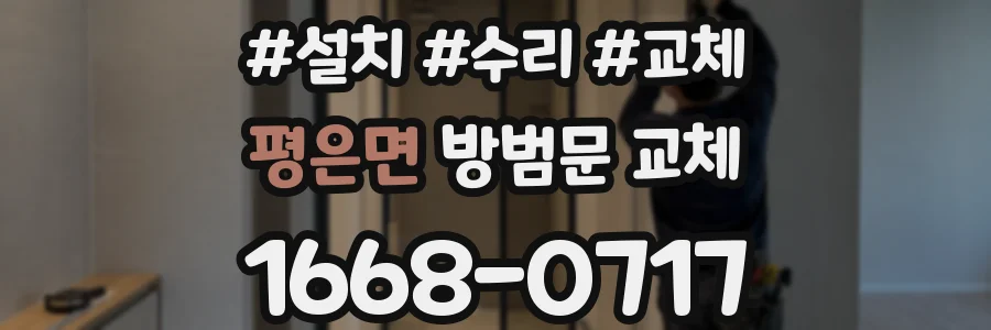 평은면 방범문 교체
