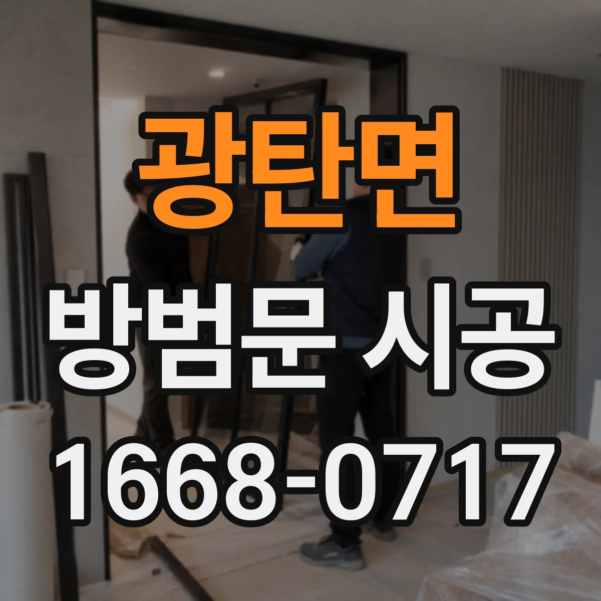 광탄면 방범문 시공
