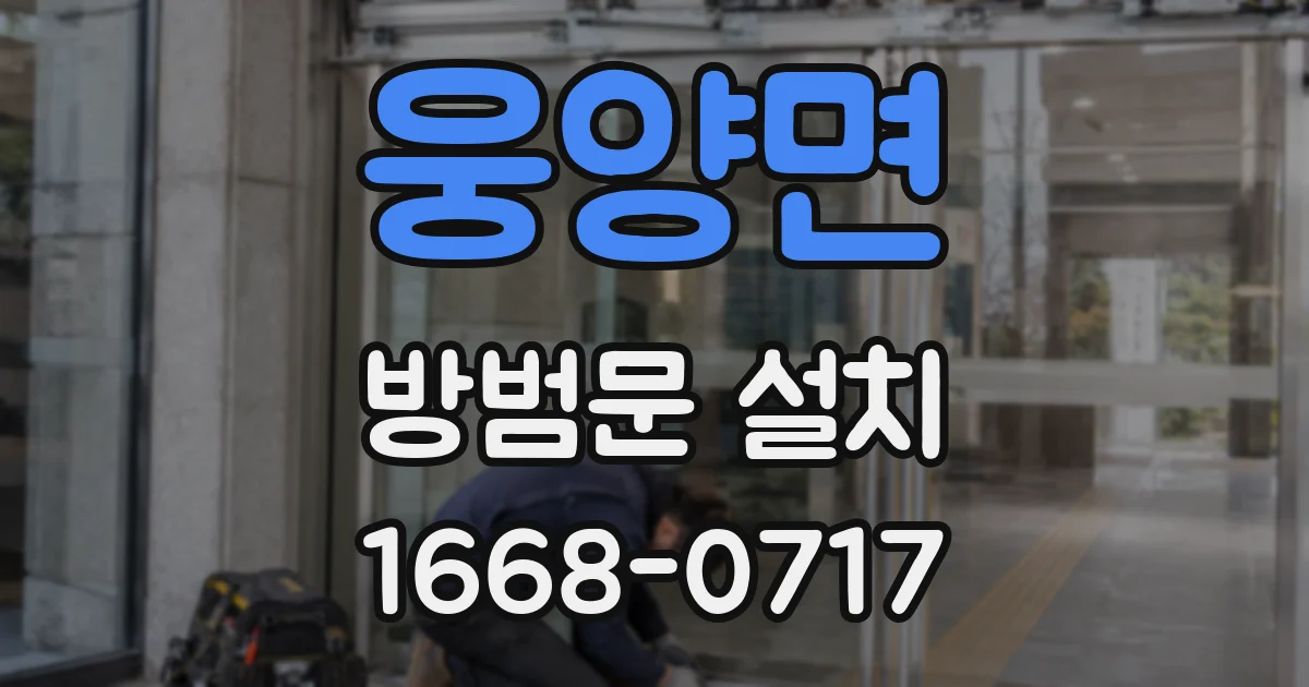 웅양면 방범문 설치