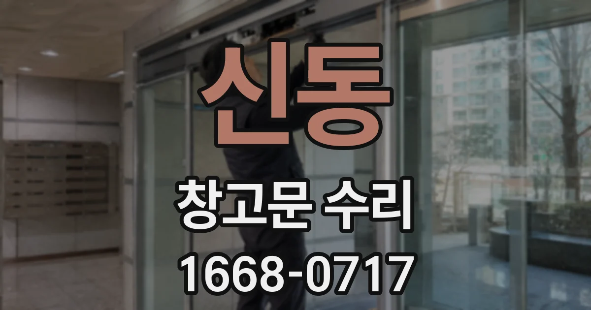 신동 창고문 수리