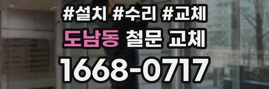 도남동 철문 교체