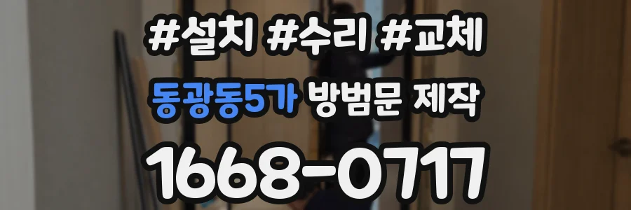 동광동5가 방범문 제작