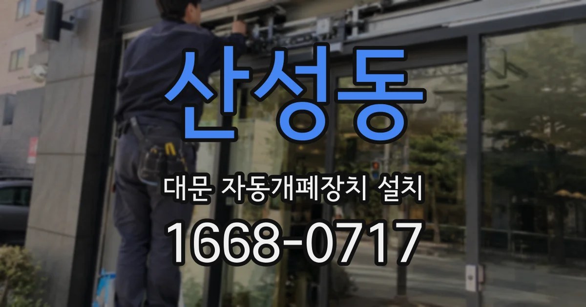 산성동 대문 자동개폐장치 설치