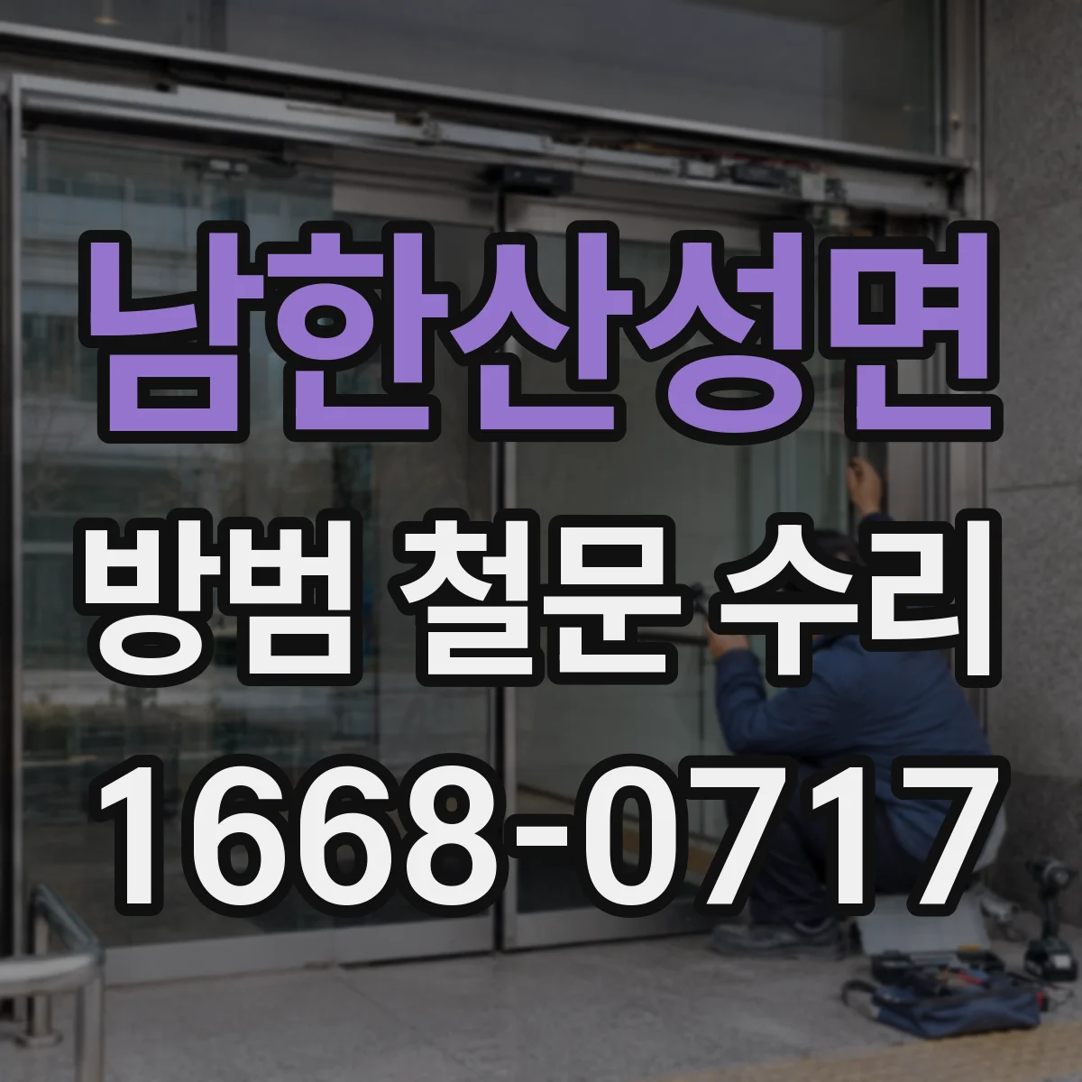 남한산성면 방범 철문 수리