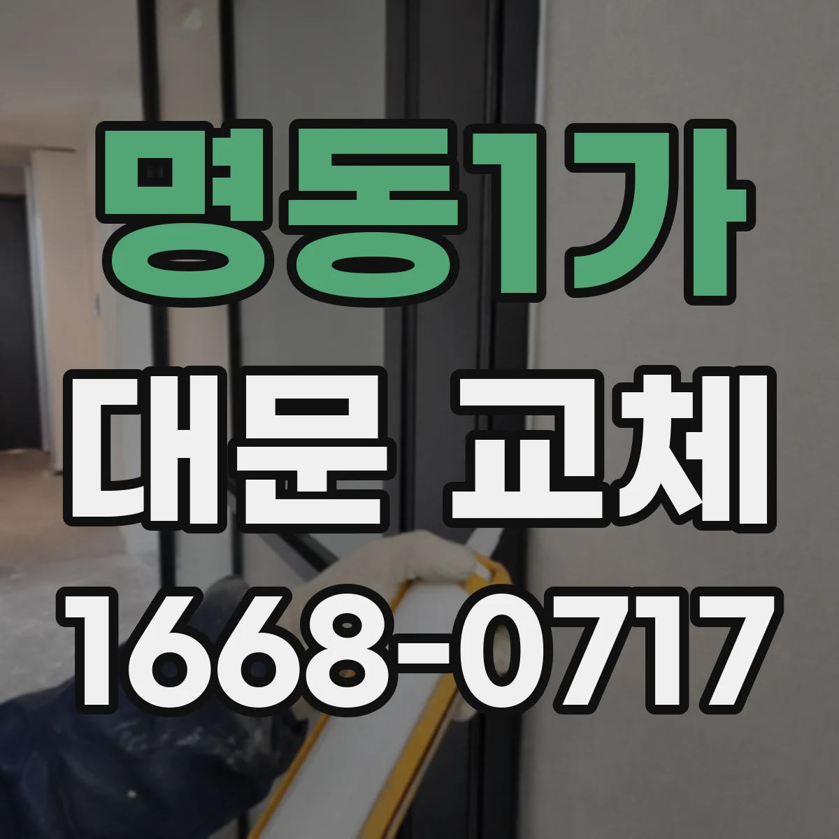 명동1가 대문 교체