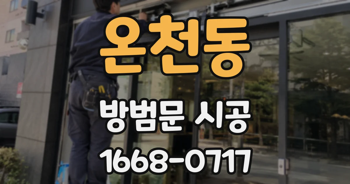 온천동 방범문 시공