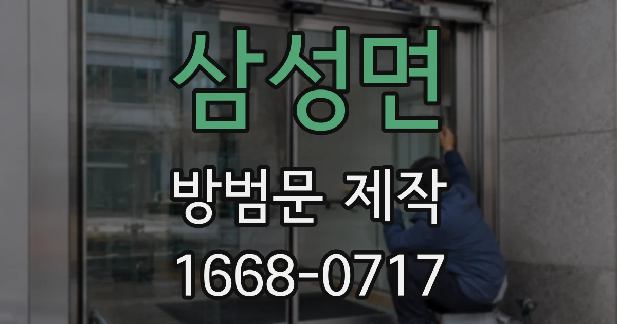 삼성면 방범문 제작