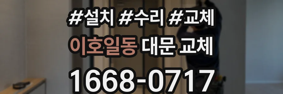 이호일동 대문 교체