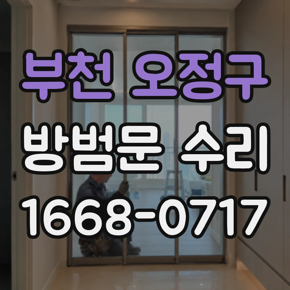 부천 오정구 방범문 수리