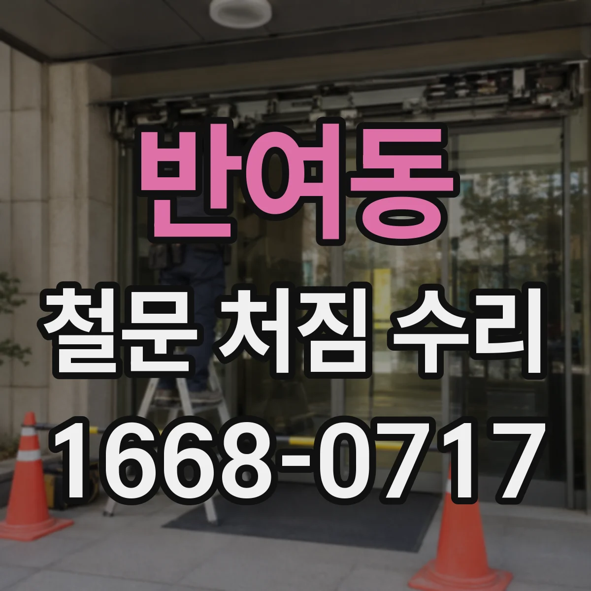 반여동 철문 처짐 수리