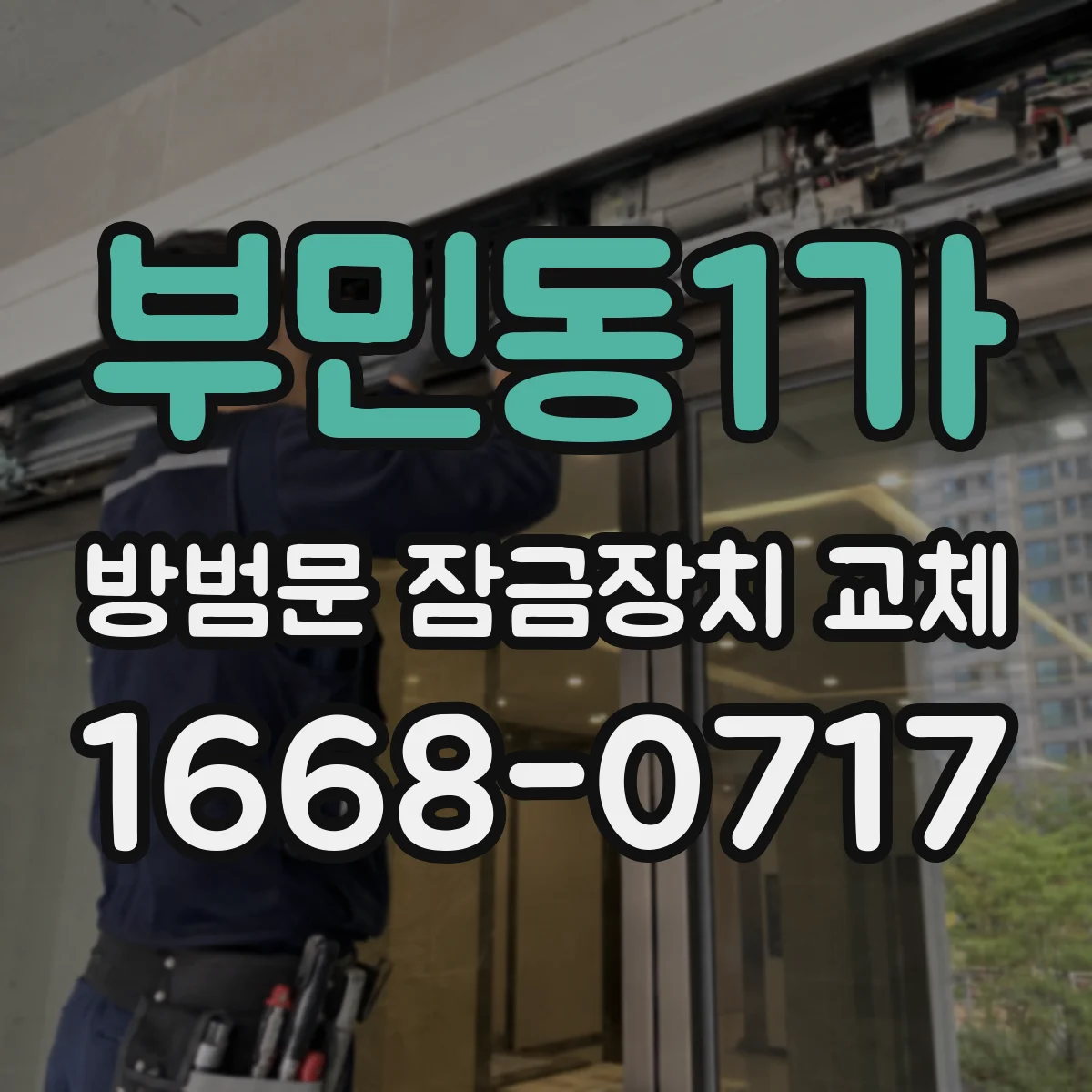 부민동1가 방범문 잠금장치 교체